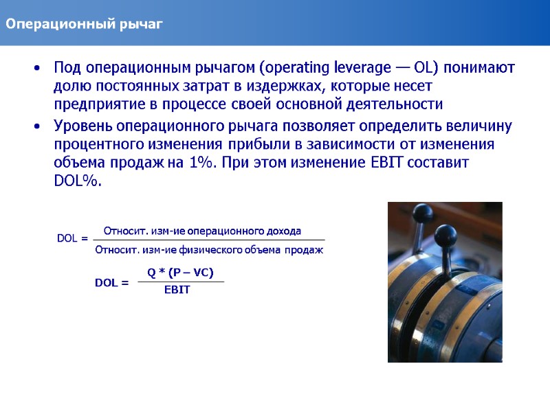 Операционный рычаг Под операционным рычагом (operating leverage — OL) понимают долю постоянных затрат в